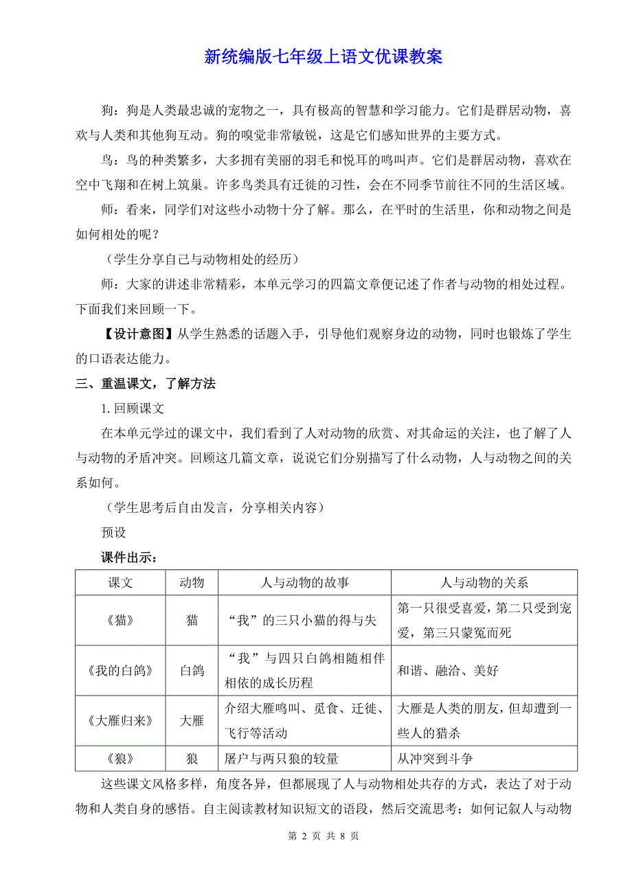 新统编版七年级上语文《任务三 记叙与动物的相处》优课教案_第2页