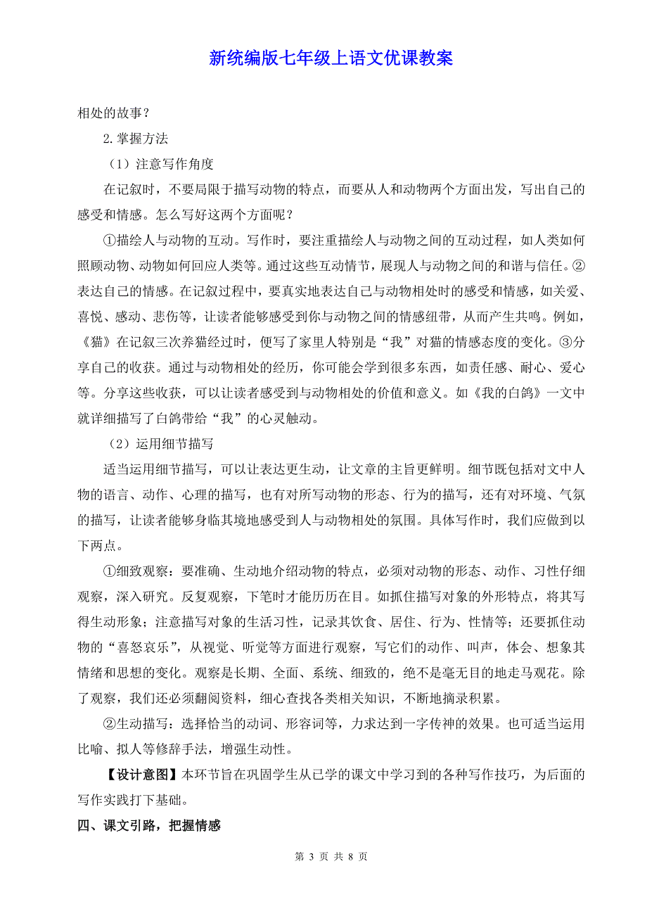 新统编版七年级上语文《任务三 记叙与动物的相处》优课教案_第3页