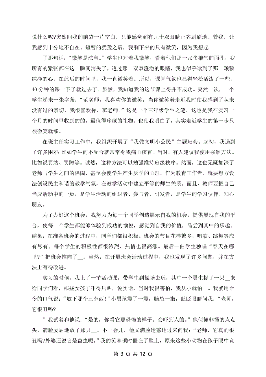 2024最新优秀教师实习报告总结范文_第3页