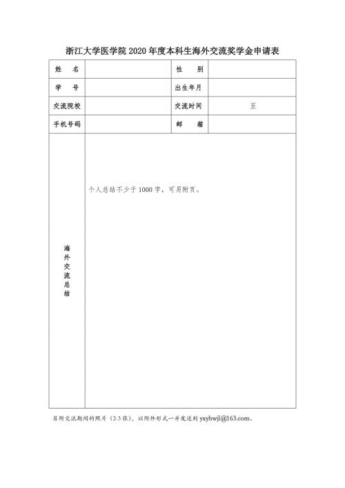 “浙江大学泰尔茂国际交流奖学金”申请表