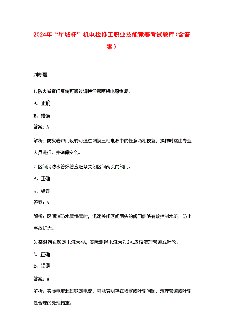 2024年“星城杯”机电检修工职业技能竞赛考试题库（含答案）_第1页