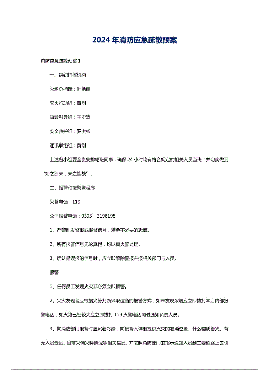 2024年消防应急疏散预案_第1页