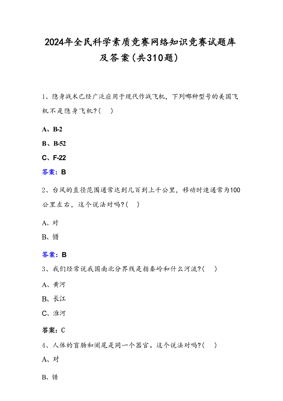 2024年全民科学素质竞赛网络知识竞赛试题库及答案（共310题）_第1页