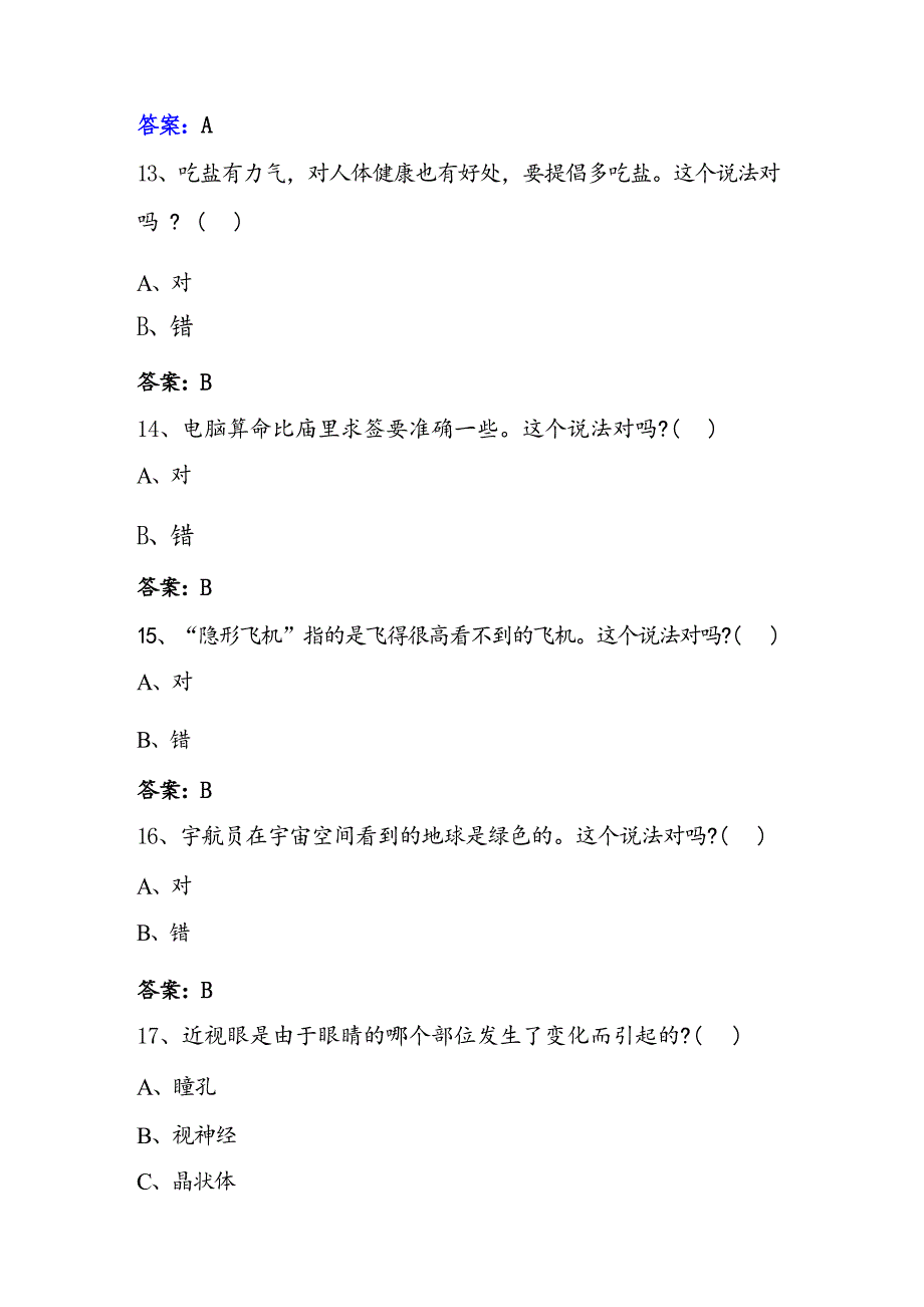 2024年全民科学素质竞赛网络知识竞赛试题库及答案（共310题）_第4页