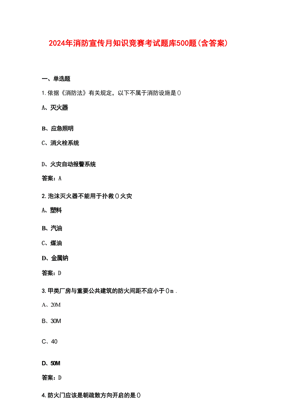 2024年消防宣传月知识竞赛考试题库500题（含答案）_第1页