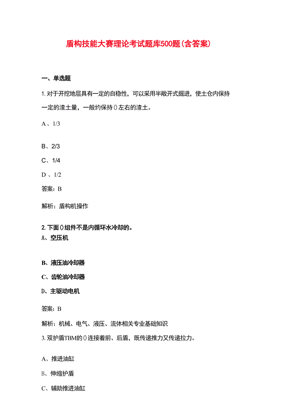 盾构技能大赛理论考试题库500题（含答案）_第1页