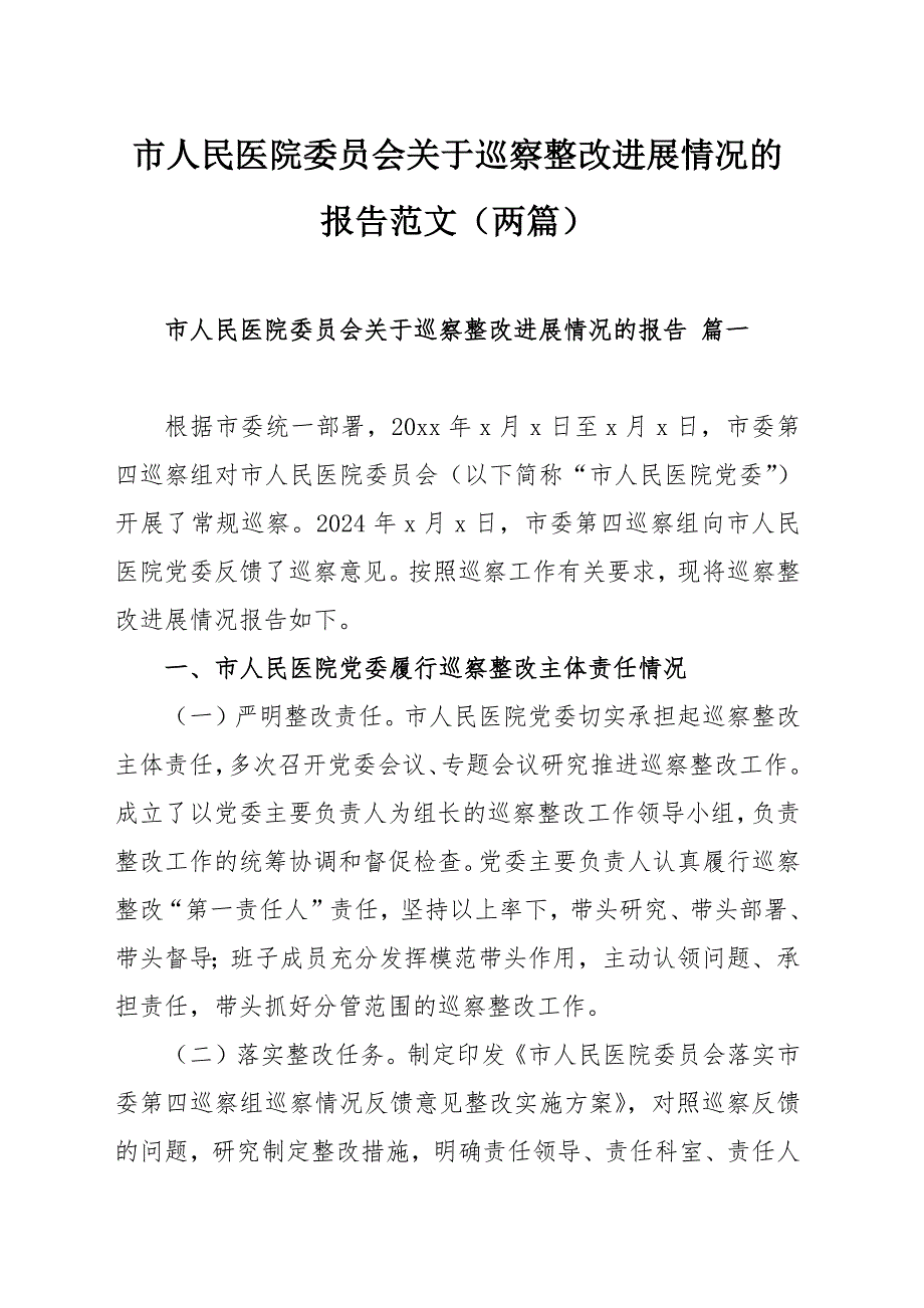 市人民医院委员会关于巡察整改进展情况的报告范文（两篇）_第1页