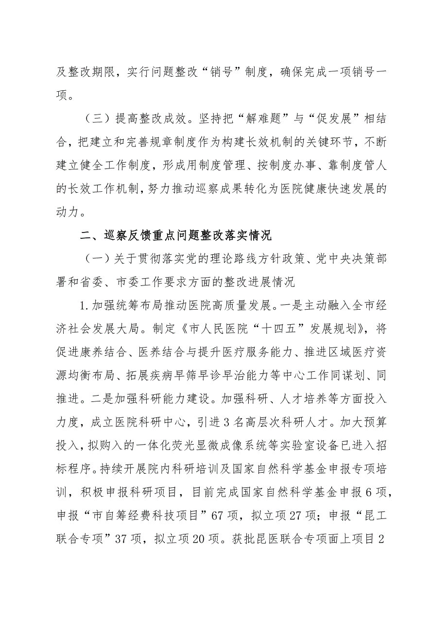 市人民医院委员会关于巡察整改进展情况的报告范文（两篇）_第2页