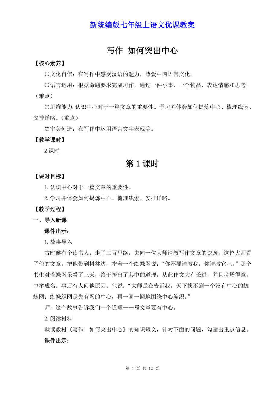 新统编版七年级上语文《写作 如何突出中心》优课教案_第1页