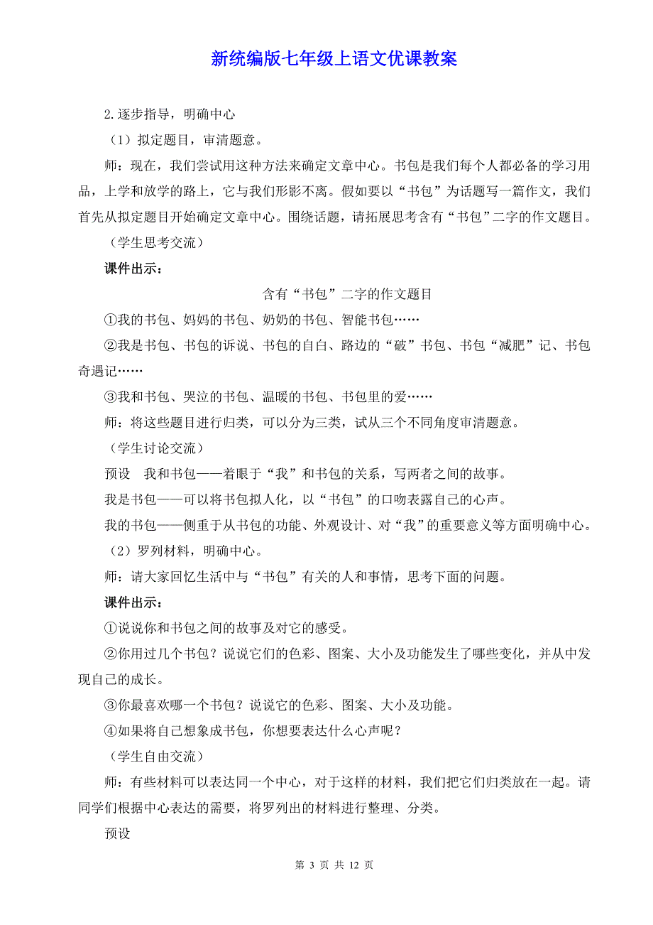 新统编版七年级上语文《写作 如何突出中心》优课教案_第3页