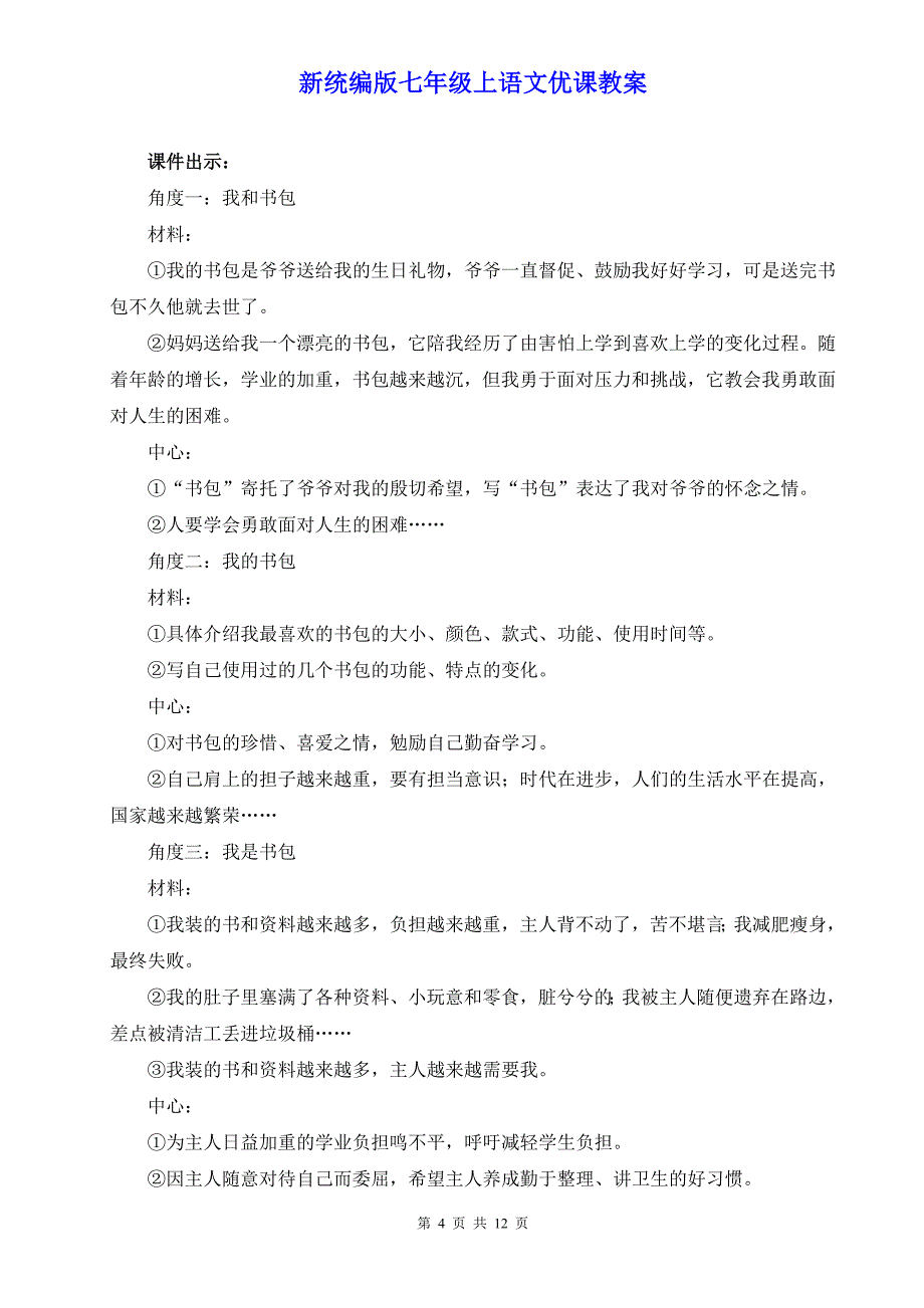 新统编版七年级上语文《写作 如何突出中心》优课教案_第4页