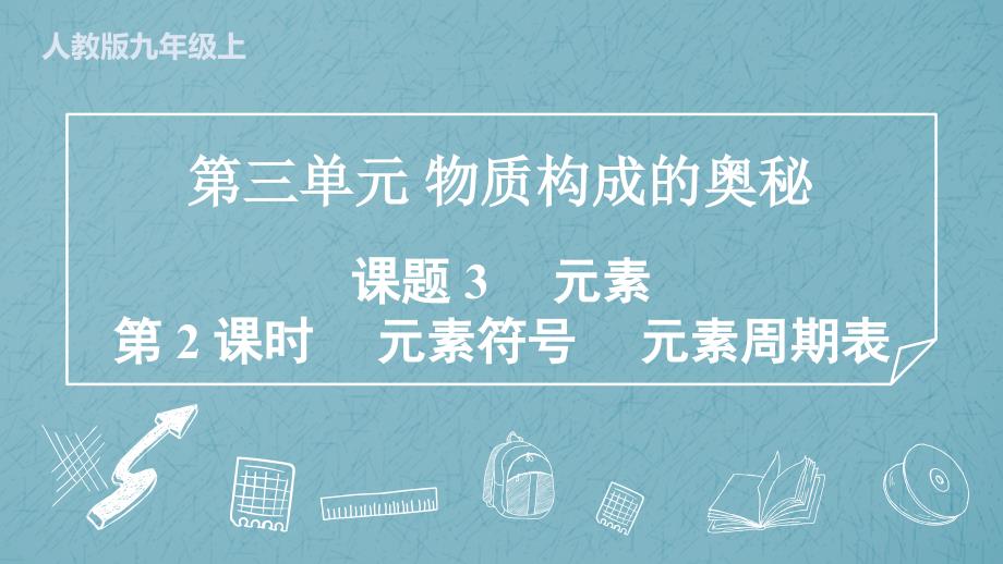 化 学元素符号 元素周期表同步训练-2024-2025学年九年级化学人教版上册_第1页