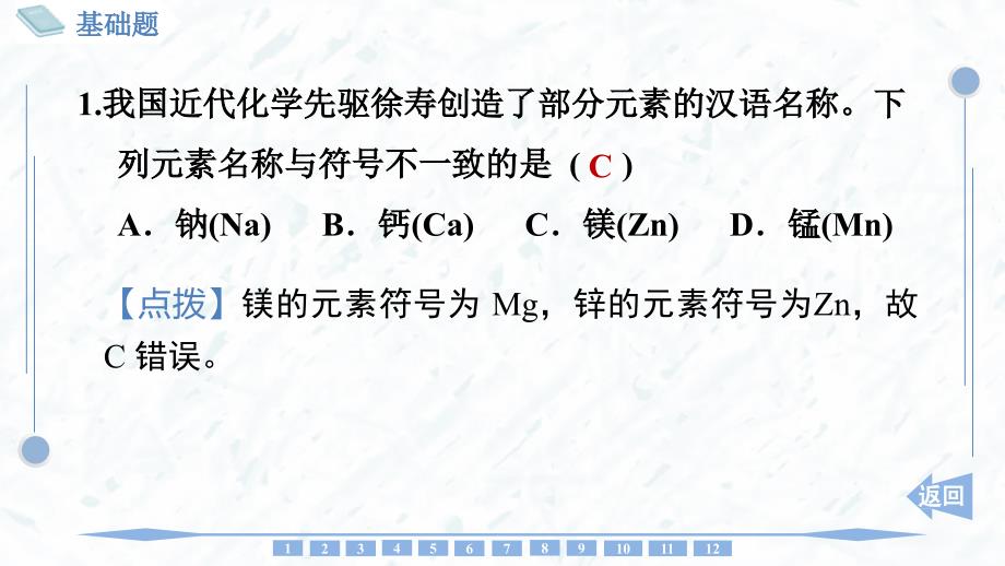 化 学元素符号 元素周期表同步训练-2024-2025学年九年级化学人教版上册_第2页