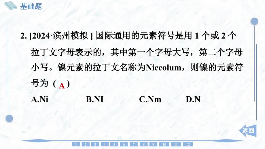 化 学元素符号 元素周期表同步训练-2024-2025学年九年级化学人教版上册_第3页