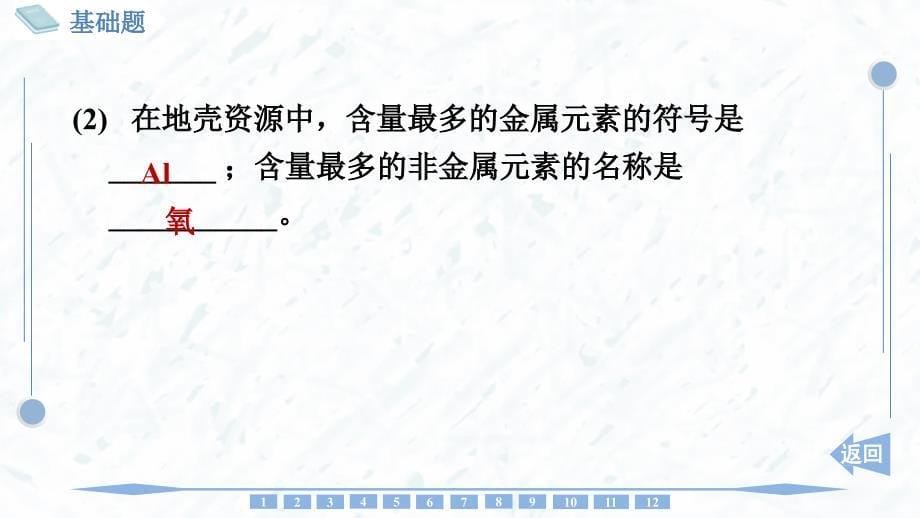 化 学元素符号 元素周期表同步训练-2024-2025学年九年级化学人教版上册_第5页