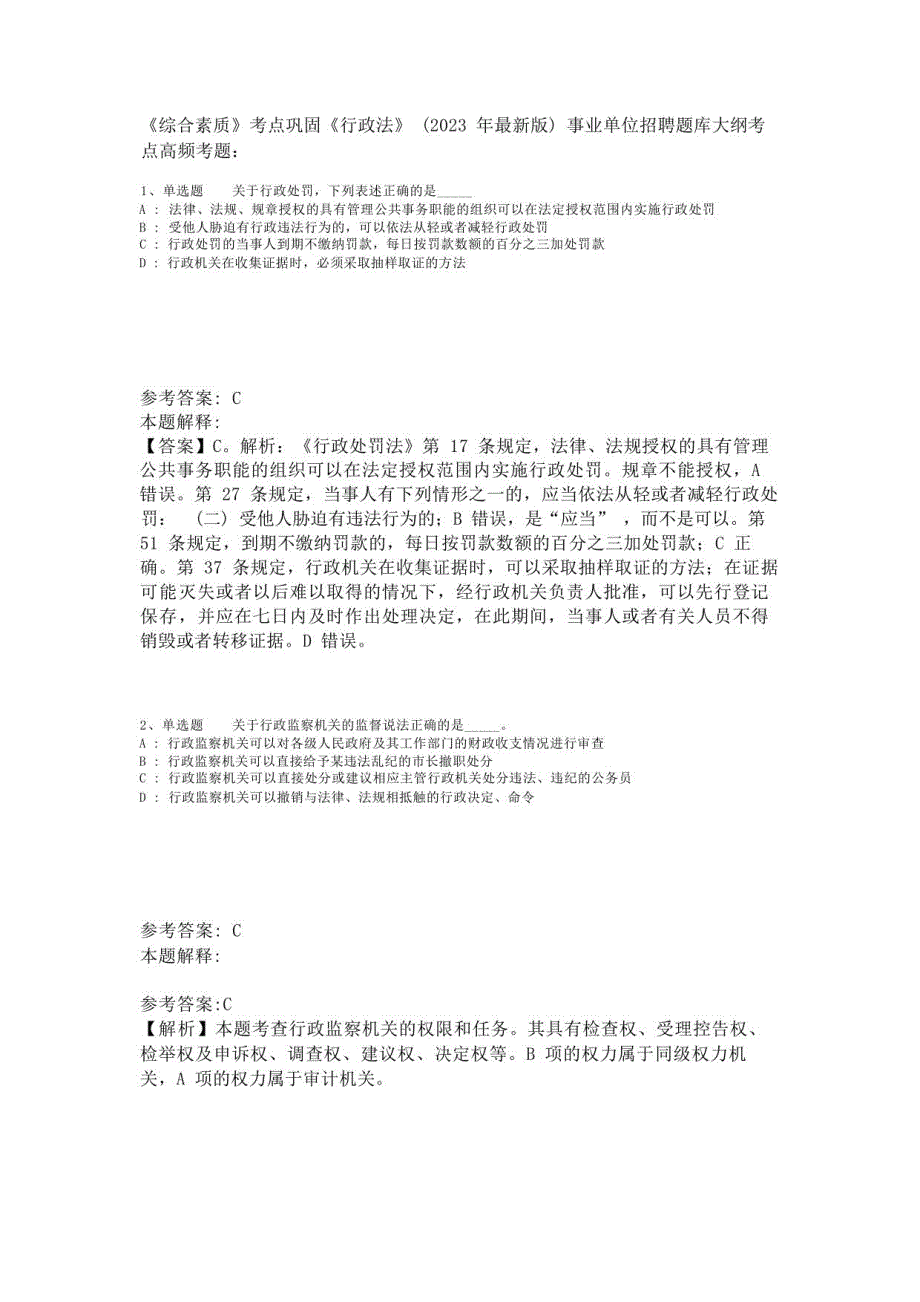 《综合素质》考点巩固《行政法》(2023年版)-2_第1页