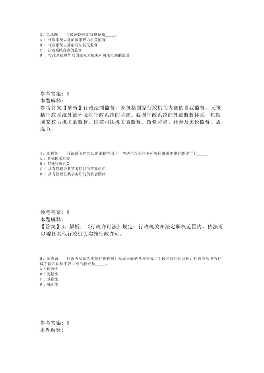 《综合素质》考点巩固《行政法》(2023年版)-2_第2页