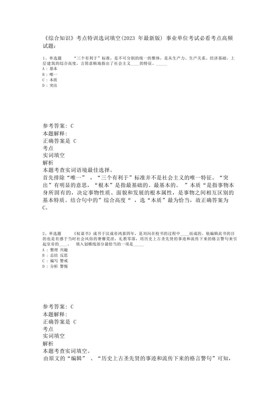 《综合知识》考点特训选词填空(2023年版)_第1页