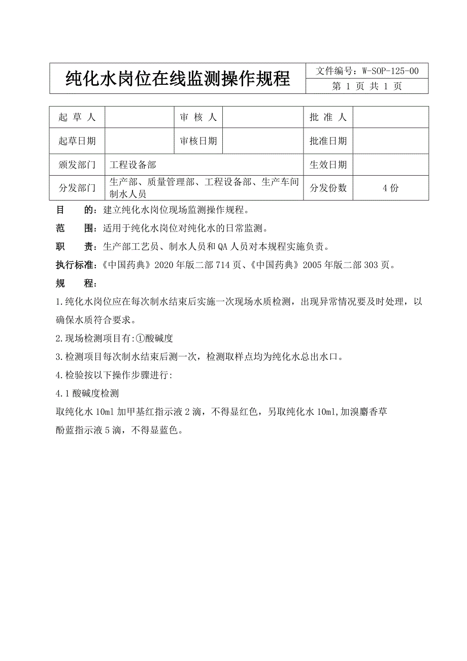 纯化水岗位在线监测操作规程_第1页