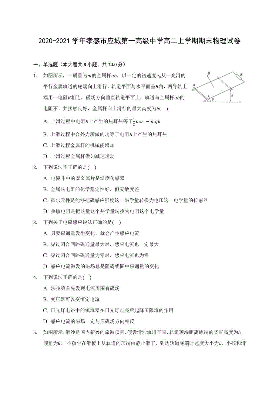 2020-2021学年孝感市应城某中学高二年级上册期末物理试卷(附解析)_第1页