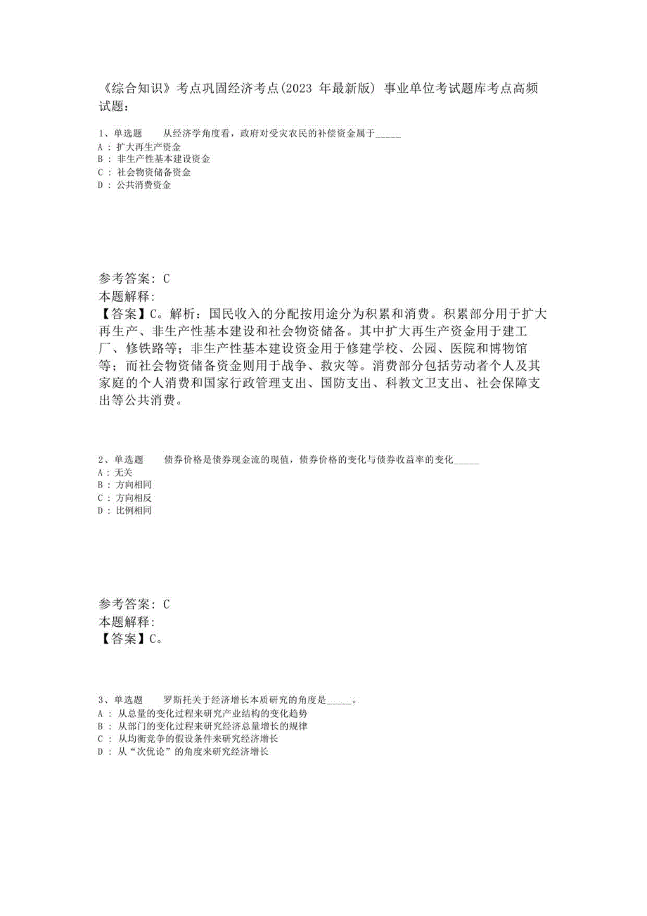 《综合知识》考点巩固经济考点(2023年版)-3_第1页