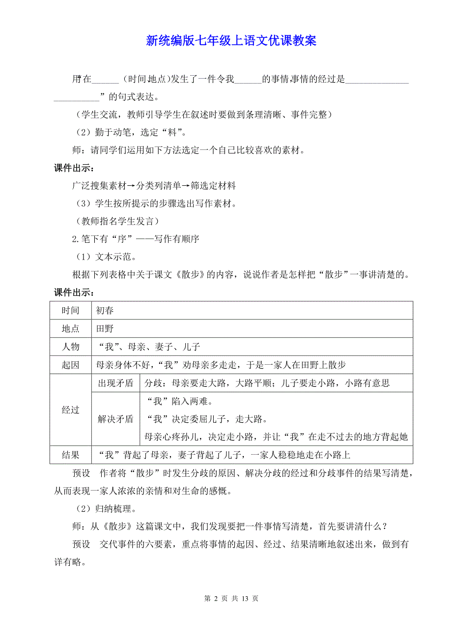 新统编版七年级上语文《写作 学会记事》优课教案_第2页