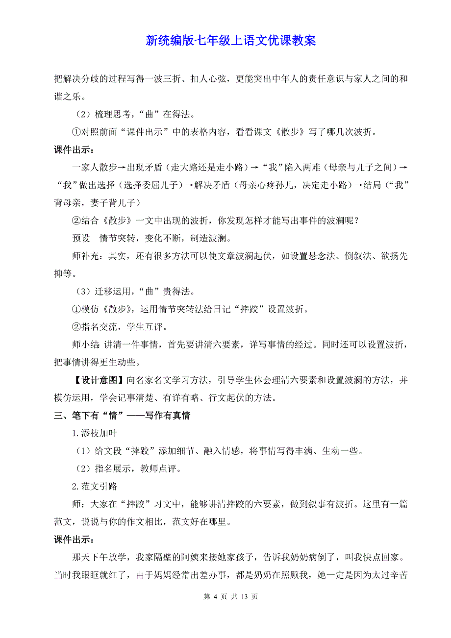 新统编版七年级上语文《写作 学会记事》优课教案_第4页