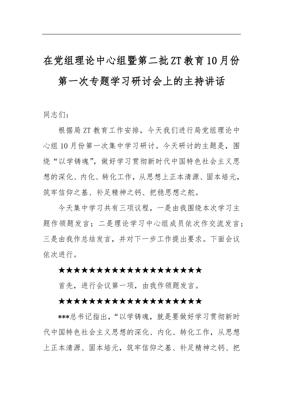 在党组理论中心组暨第二批ZT教育10月份第一次专题学习研讨会上的主持讲话_第1页