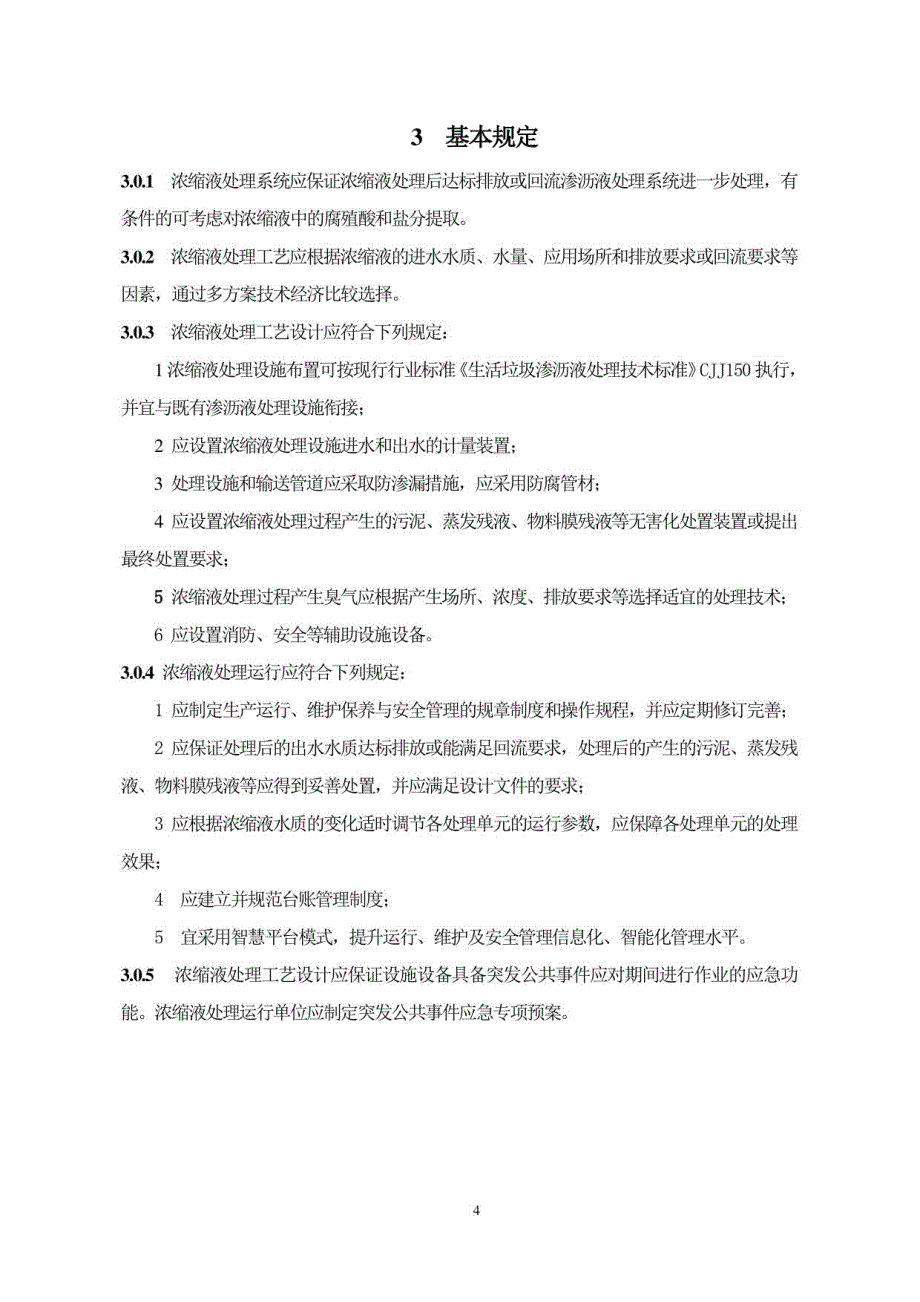 《渗沥液浓缩液处理技术规程》_第4页