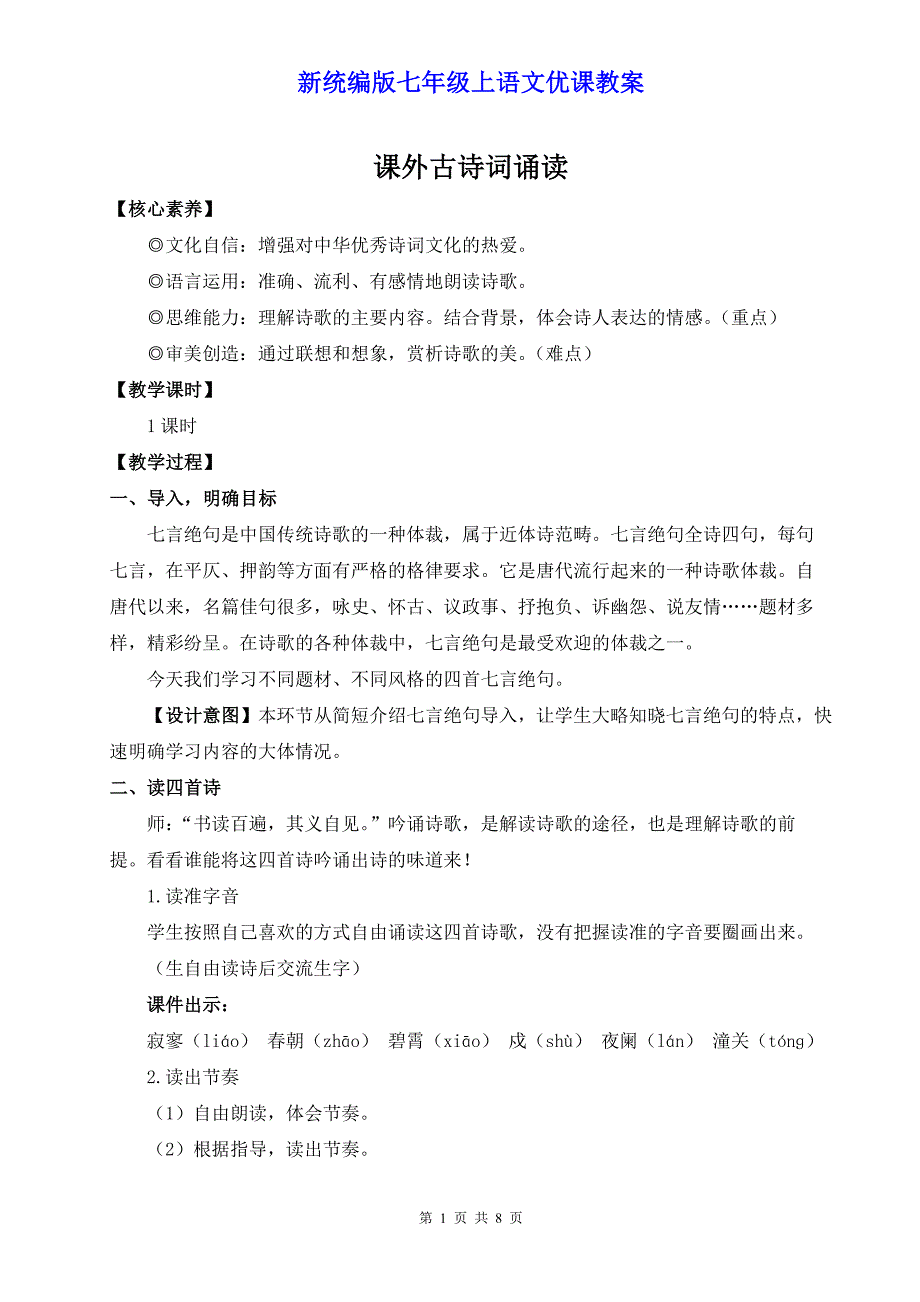 新统编版七年级上语文《课外古诗词诵读》优课教案_第1页