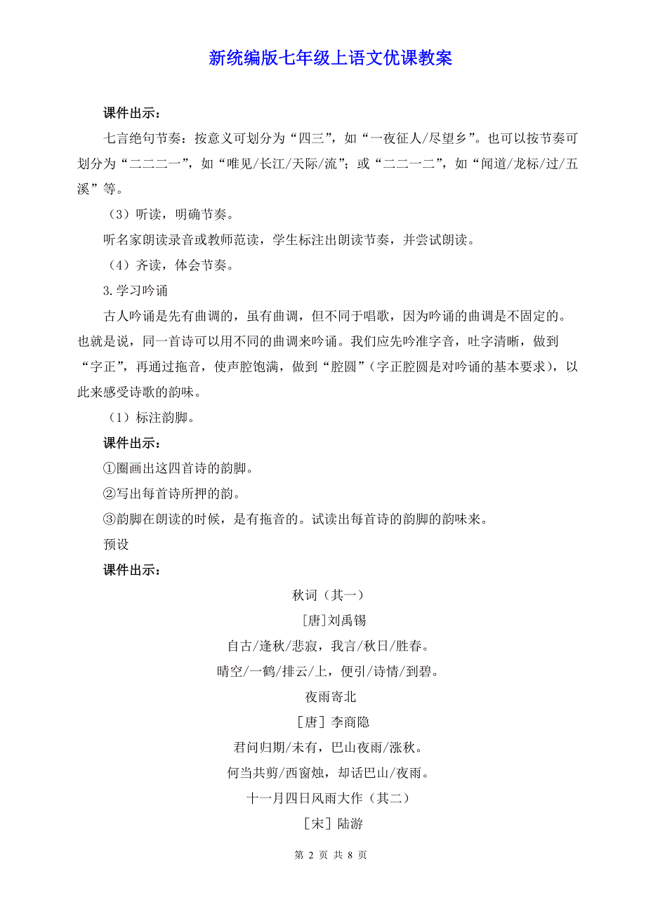 新统编版七年级上语文《课外古诗词诵读》优课教案_第2页