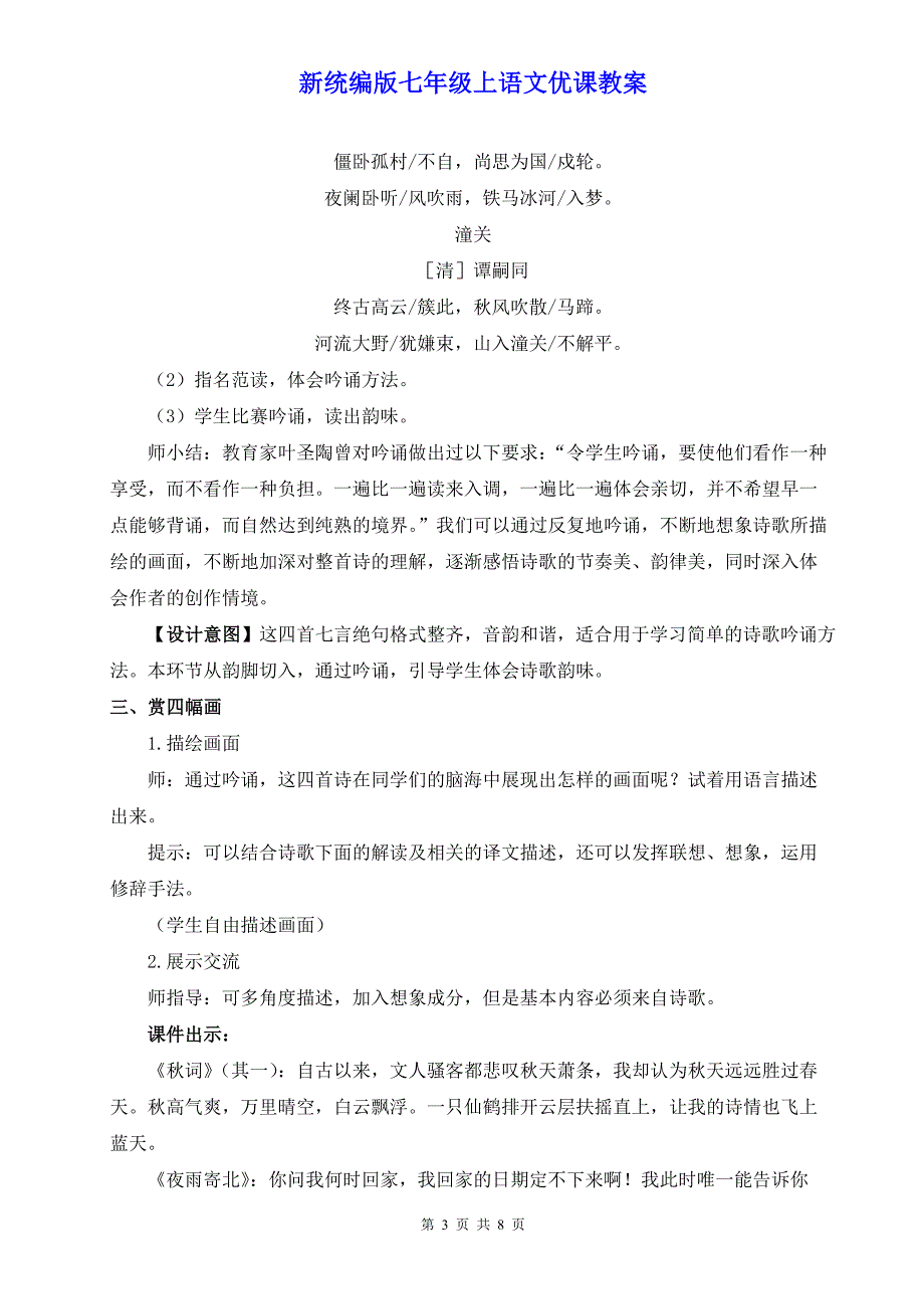 新统编版七年级上语文《课外古诗词诵读》优课教案_第3页