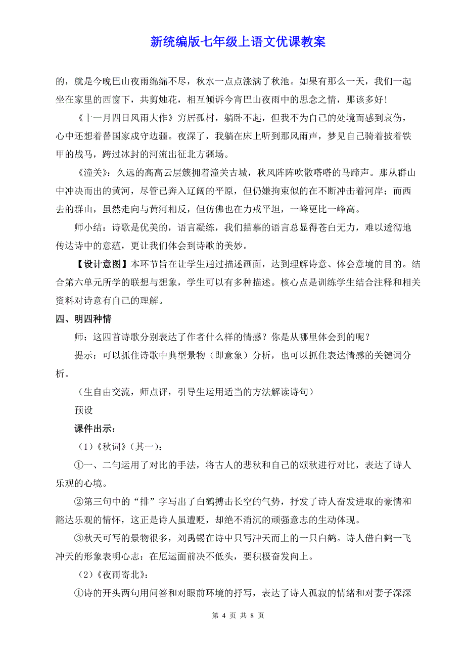 新统编版七年级上语文《课外古诗词诵读》优课教案_第4页