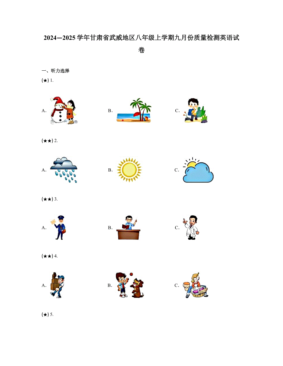2024—2025学年甘肃省武威地区八年级上学期九月份质量检测英语试卷_第1页