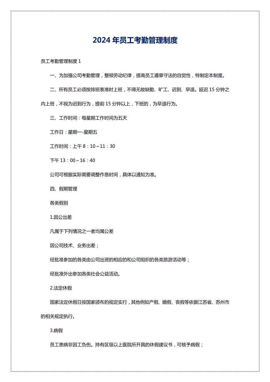 2024年员工考勤管理制度_第1页