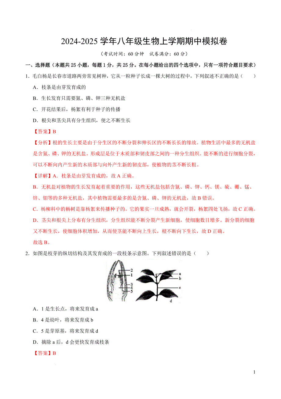 八年级生物期中模拟卷（全解全析）（冀少版）_第1页