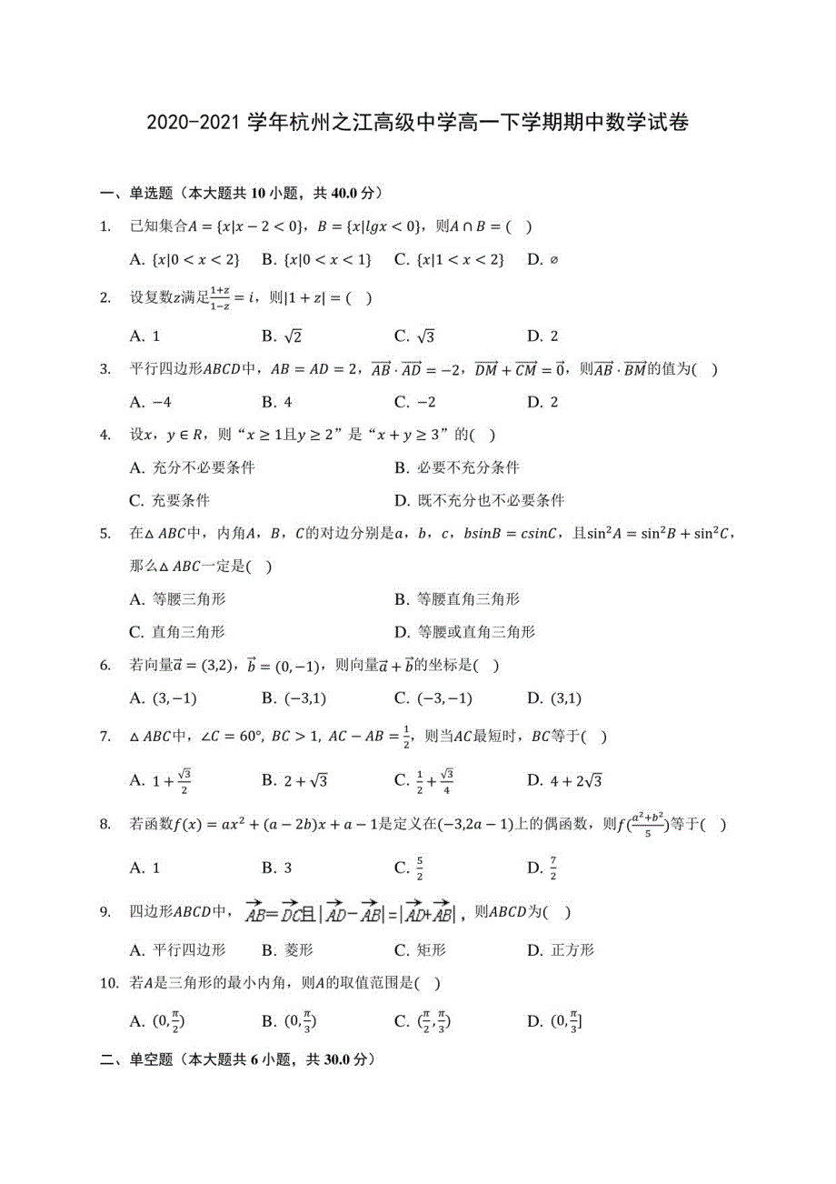 2020-2021学年杭州之江某中学高一年级下册期中数学试卷(附答案详解)_第1页