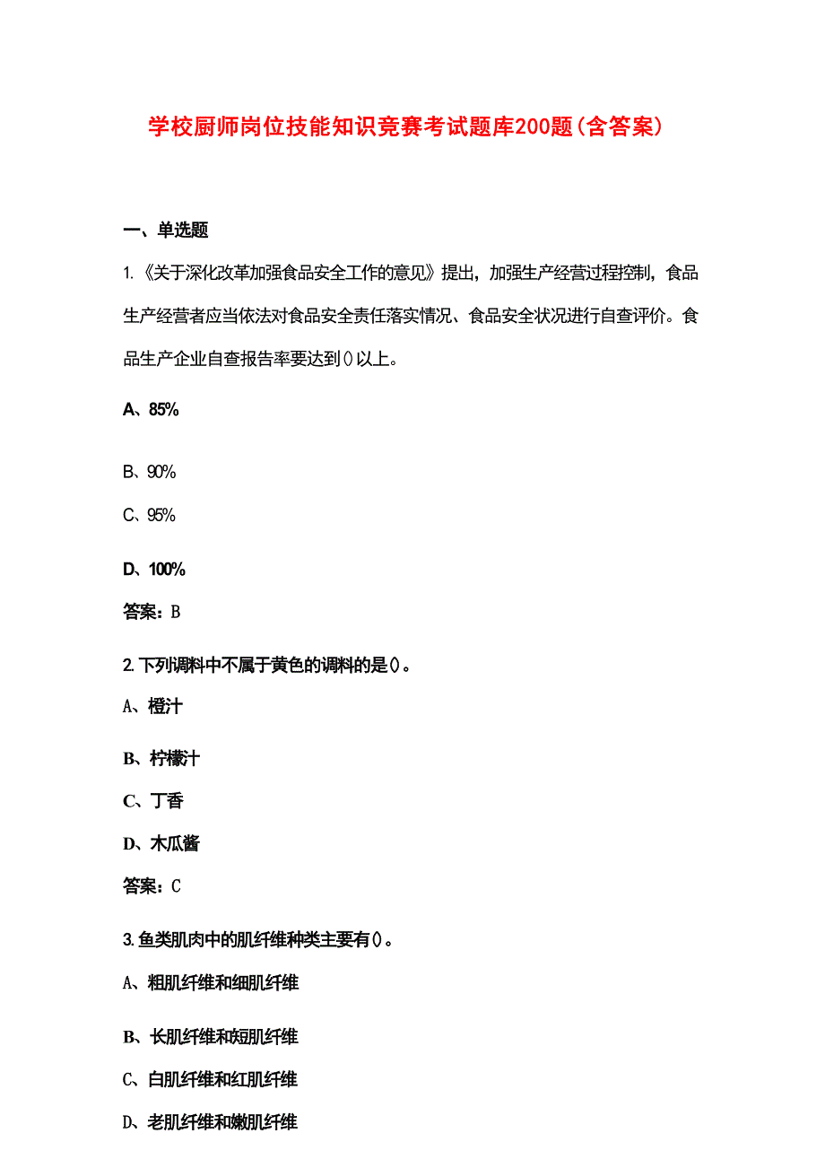 学校厨师岗位技能知识竞赛考试题库200题（含答案）_第1页