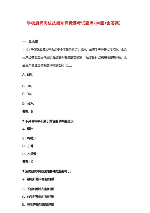 学校厨师岗位技能知识竞赛考试题库200题（含答案）