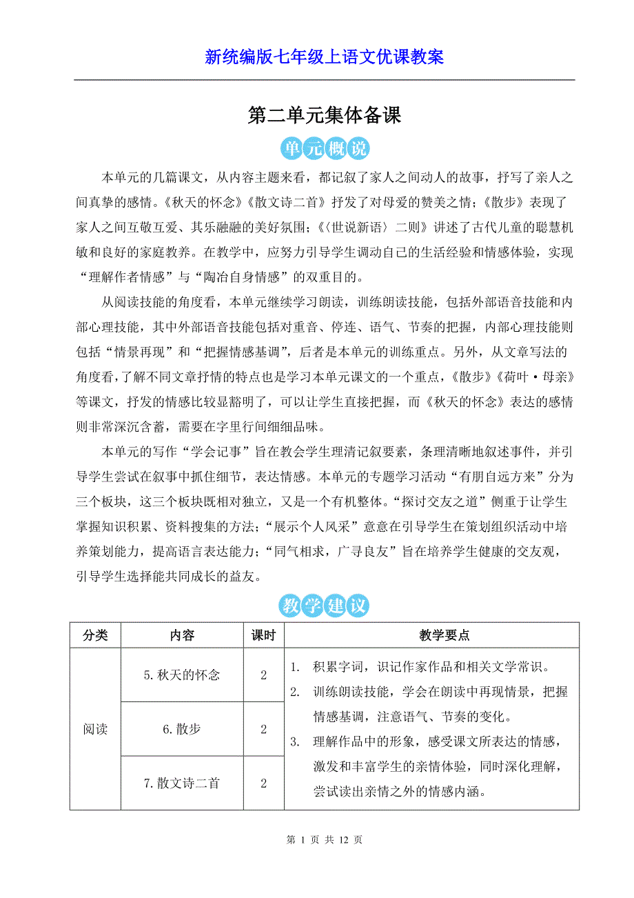 新统编版七年级上语文5《秋天的怀念》优课教案_第1页