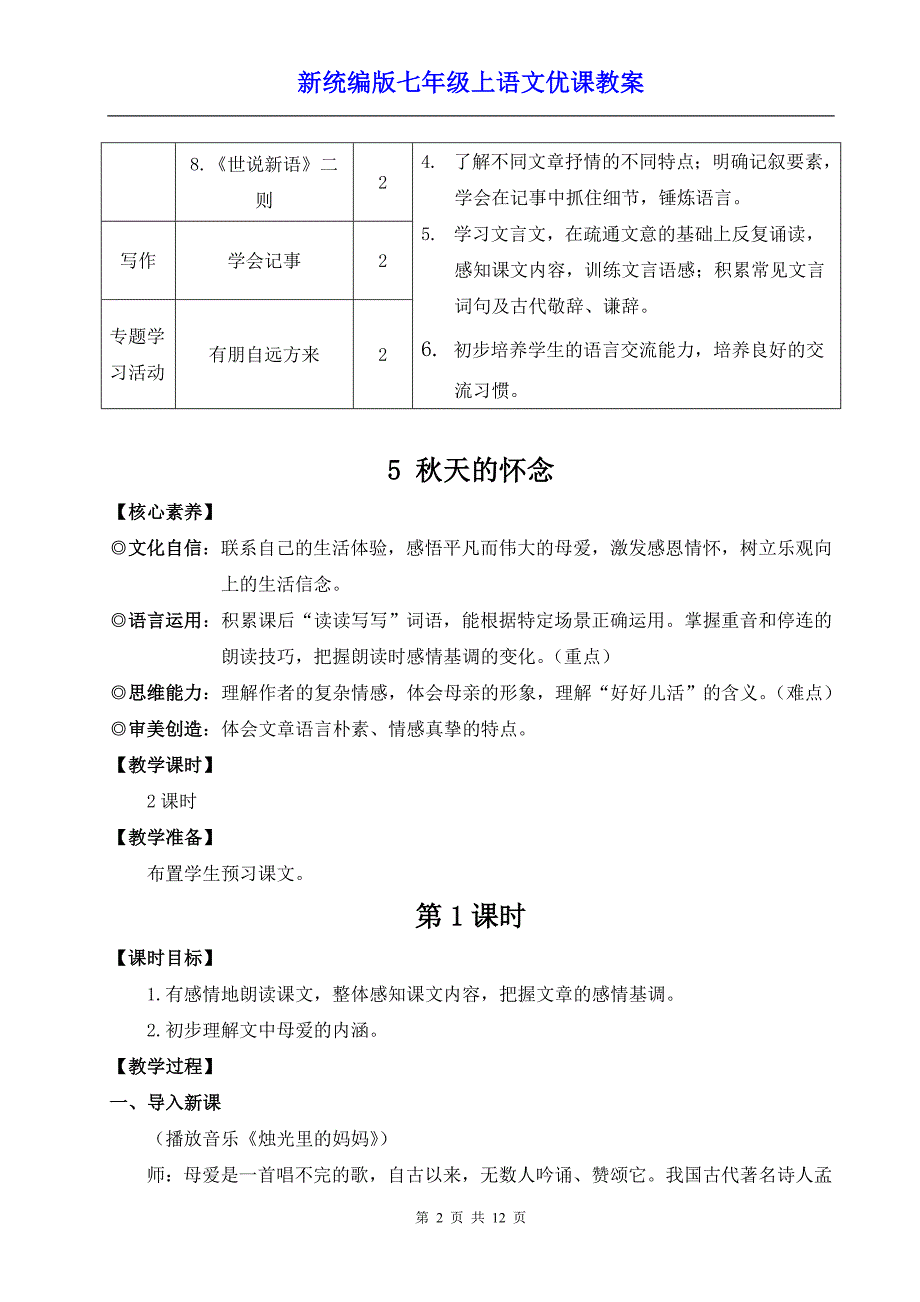 新统编版七年级上语文5《秋天的怀念》优课教案_第2页