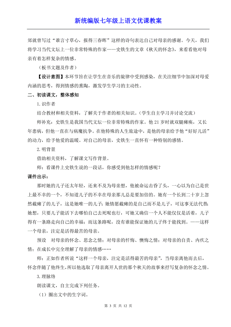 新统编版七年级上语文5《秋天的怀念》优课教案_第3页