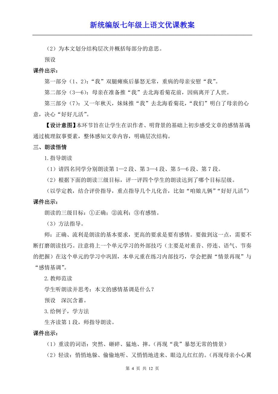 新统编版七年级上语文5《秋天的怀念》优课教案_第4页