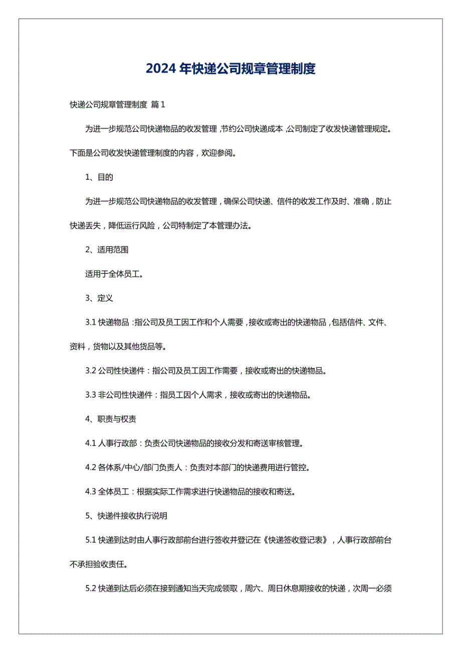 2024年快递公司规章管理制度_第1页
