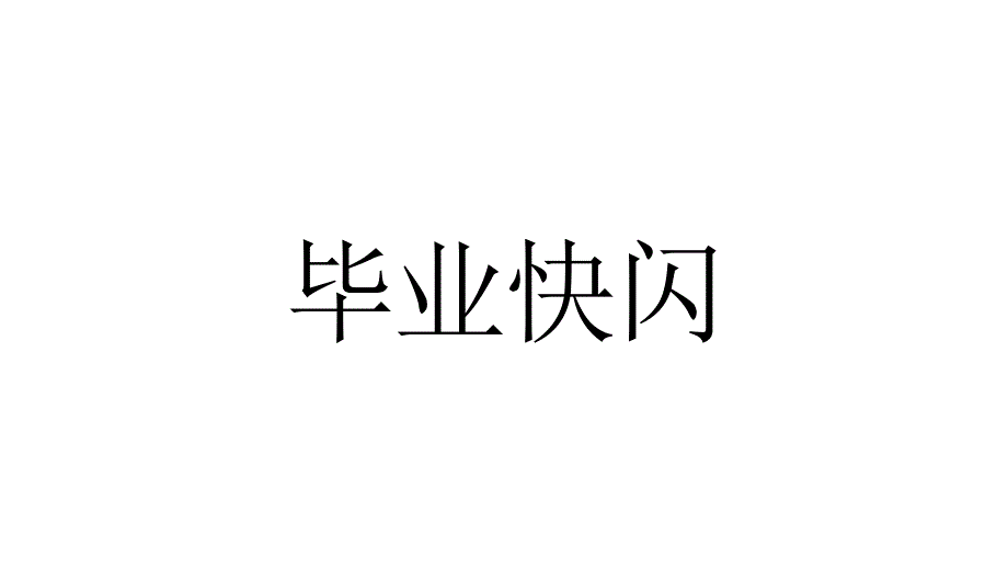 (插画)毕业快闪-优质课件PPT_第2页