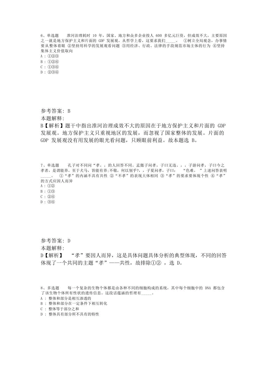 《职业能力测试》考点强化练习《马哲》(2023年版)-2_第3页