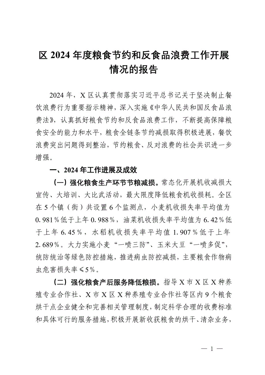 区2024年度粮食节约和反食品浪费工作开展情况报告及2025年工作思路_第1页