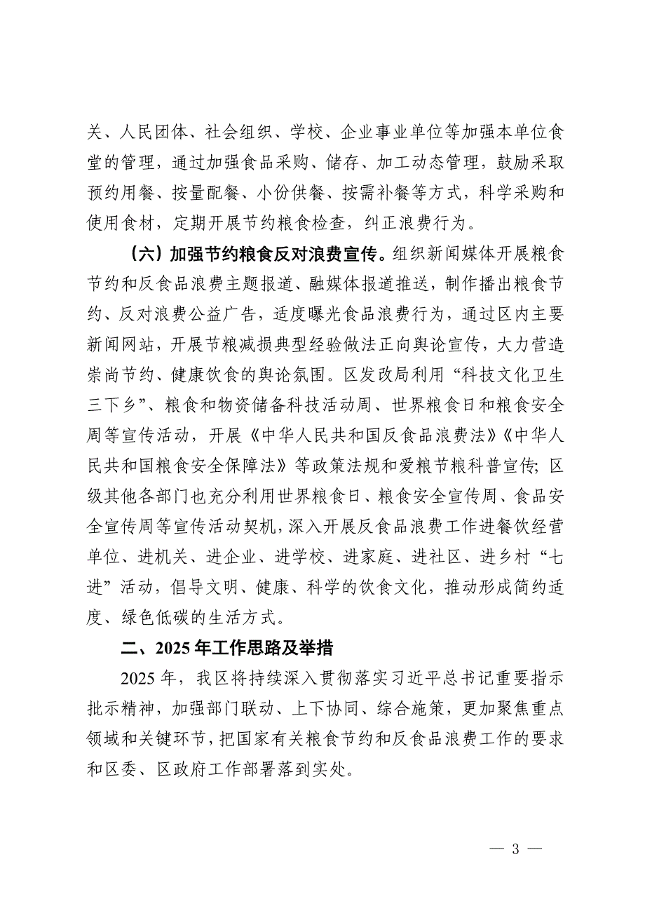 区2024年度粮食节约和反食品浪费工作开展情况报告及2025年工作思路_第3页