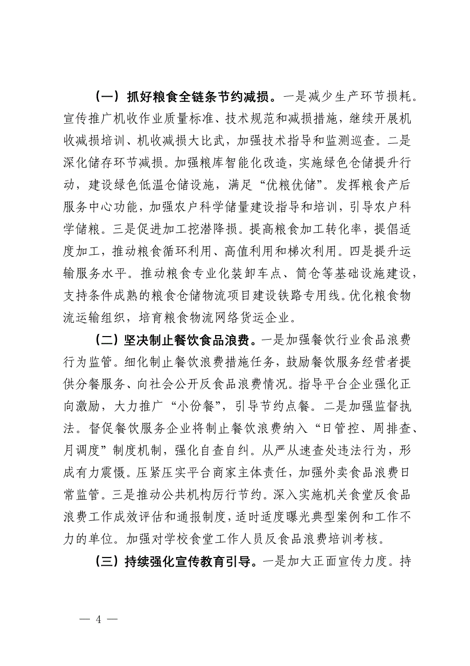 区2024年度粮食节约和反食品浪费工作开展情况报告及2025年工作思路_第4页