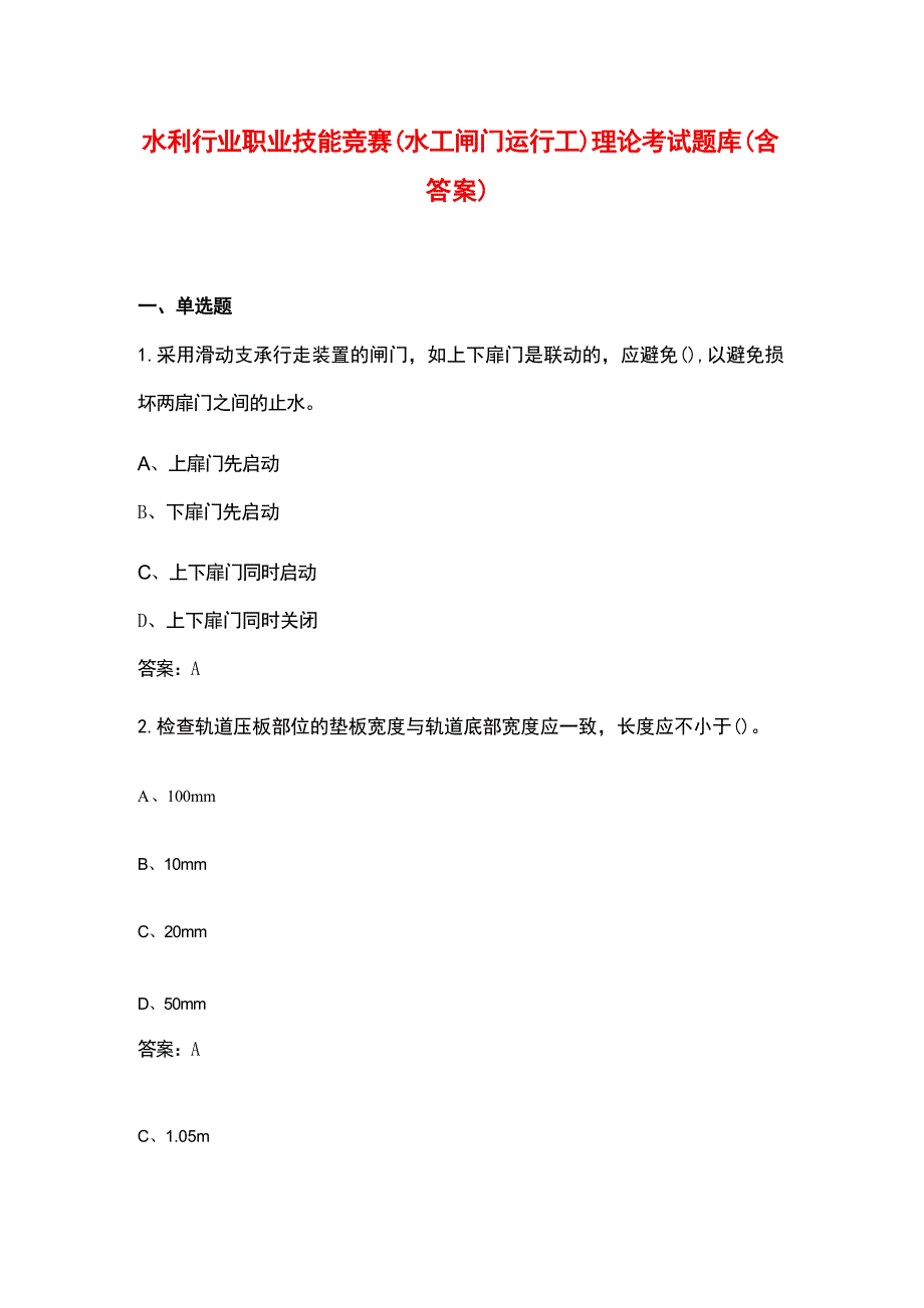 水利行业职业技能竞赛（水工闸门运行工）理论考试题库（含答案）_第1页